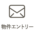 物件エントリー
