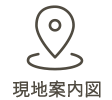 現地案内図