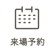 来場予約